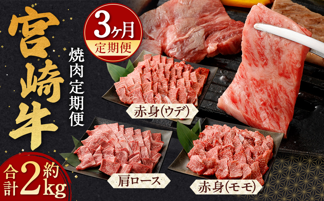 ＜宮崎牛 焼肉 定期便3回＞お申込みの翌月下旬頃に第一回目発送（12月は中旬頃） 総計2kg 宮崎牛 スライス 黒毛和牛 国産牛 お肉 牛肉 霜降り 赤身 ウデ モモ ロース 肩ロース 焼き肉 BBQ