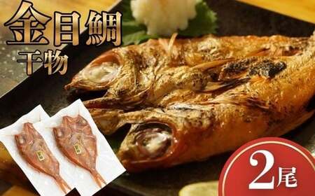 金目鯛 干物 2尾 常温 一夜干し 金目鯛干物セット 海鮮 干物セット 魚 干物 国産 高級魚 真空パック 個包装 グリル焼き 焼くだけ 簡単調理 お取り寄せグルメ 冷凍干物 ご自宅用 贈答用 海鮮ギフト 干物詰め合わせ 高知県 室戸市