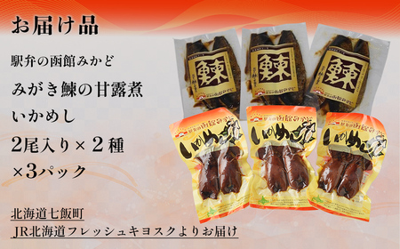 みがき鰊の甘露煮3パック 駅弁の函館みかどいかめし3パックセット NAAI008