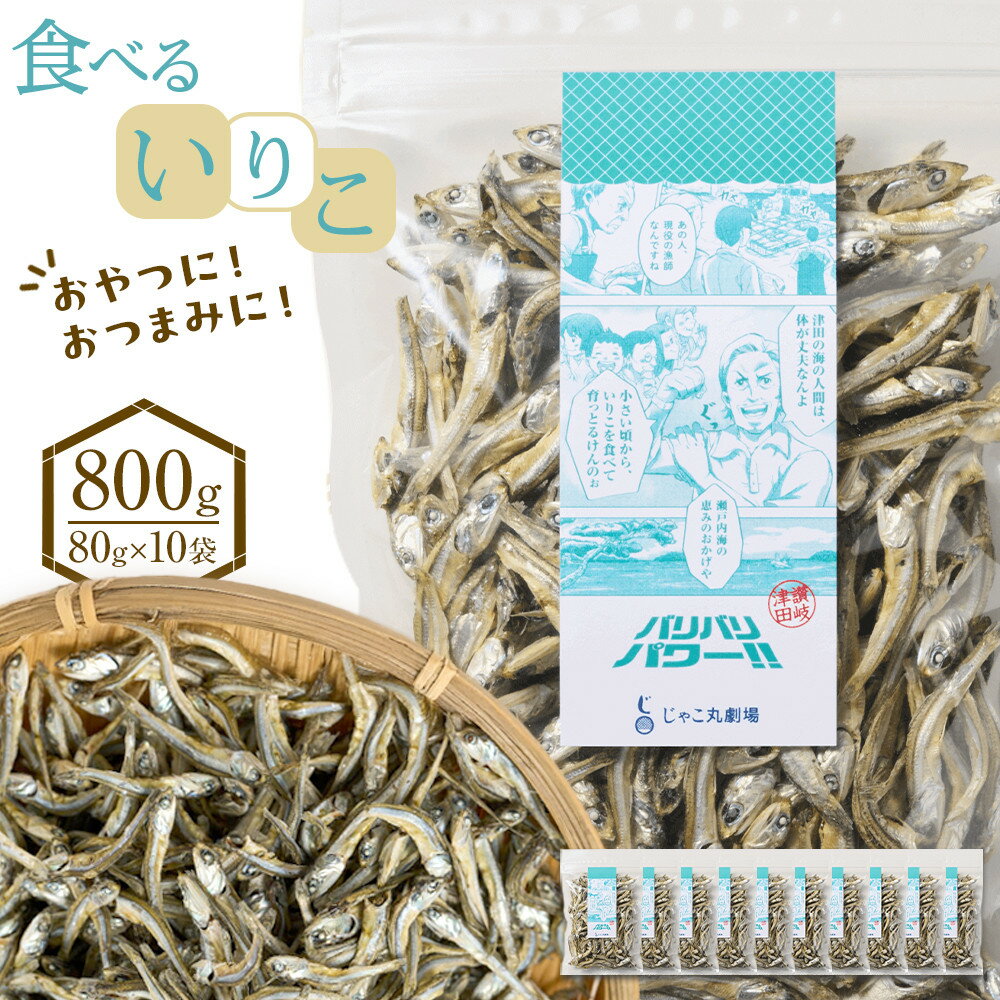 【ふるさと納税】食べる いりこ 800g(80g×10)【小分け セット いわし 鰯 カタクチイワシ 人気 おやつ おつまみ 間食 香川県 さぬき市】
