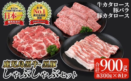鹿児島黒牛・黒豚しゃぶしゃぶセット合計900g(牛カタロース、豚バラ、豚カタロース各300g)【Ｋ-207】 黒毛和牛 黒豚 詰め合わせ【そお鹿児島農業協同組合】A325-v01