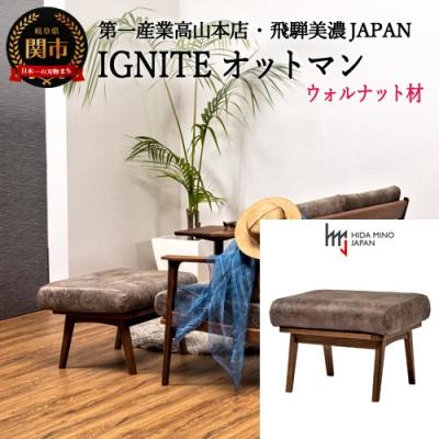ふるさと納税 関市 D122-01 IGNITE　オットマン 【ウォルナット材】　JIG-LSW194-00 | 