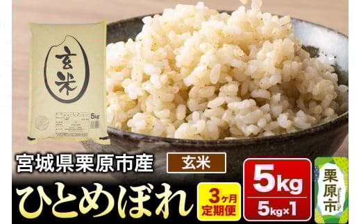《定期便3ヶ月》【令和6年産・玄米】宮城県栗原産 ひとめぼれ 毎月5kg (5kg×1袋)×3ヶ月