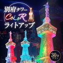 【ふるさと納税】大切な人へ心に残る演出！！ 別府タワー COLOR ライトアップ 30分 プラン イルミネーション 楽しむ 思い出 イベント お祝い 記念日 誕生日 プロポーズ 還暦祝い 長寿祝い パフォーマンス オリジナル サプライズ 演出 特別 大分県 別府市