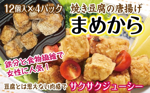
                  まめから 12個入×4パック  国産大豆100％使用 豆腐 唐揚げ 冷凍 レンジ
                