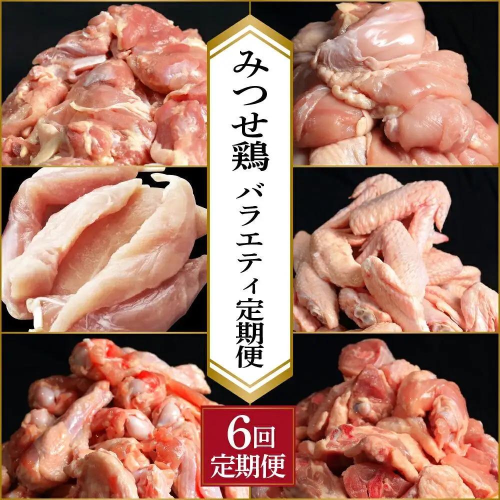 【定期便 年6回】みつせ鶏 バラエティ定期便 鶏肉 みつせ鶏 もも むね ささみ 手羽先 手羽元  ぶつ切り 正肉 バラ凍結 冷凍 国産 唐揚げ 親子丼 チキン南蛮 とり天 定期便