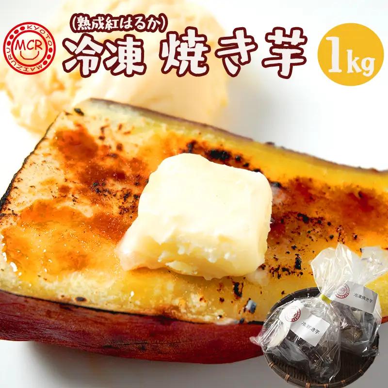 冷凍 焼き芋 1kg 紅はるか 個包装 ハーフ＆1本 焼き芋