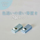 【ふるさと納税】おすすめ 小泉すなお作 かんなの箸置き ペア 2個セット 鉋 陶芸 作家 陶房SUNAO おしゃれ 北欧インテリア