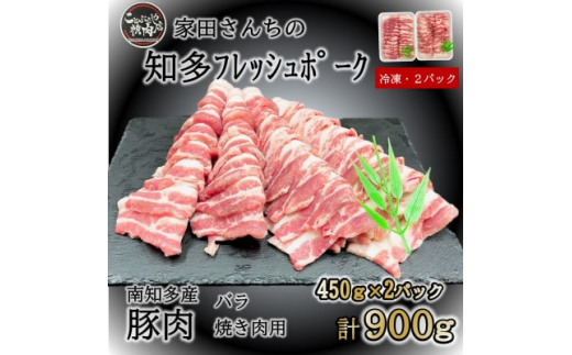 
知多フレッシュポーク バラ 焼肉用(計900g 450g×2P) 愛知県南知多町産【1430139】
