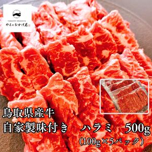 味付き ハラミ 500g 100g 5袋 鳥取県産 牛 | 小分け 国産 和牛 肉 96M
