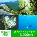 【ふるさと納税】鹿児島県屋久島町の対象施設で使える楽天トラベルクーポン 寄付額10,000円