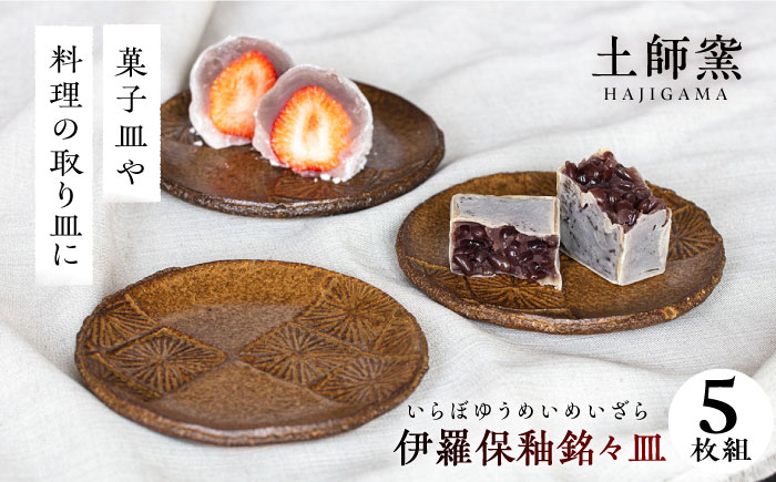 
                  土師窯 伊羅保釉銘々皿(いらぼゆうめいめいざら)（5枚組）▼ 焼き物 焼物 工芸品 食器 モダン おしゃれ お洒落 贈り物 プレゼント 銘々皿 取り皿 小皿 器 桂川町/土師窯[ADAG007] 父の日 母の日 ギフト 
                