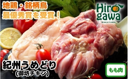 紀州 うめどり ももセット （もも肉 約250g×4P 約1000g） / 地鶏 銘柄鳥 鶏肉 鶏 鳥 肉 和歌山 紀州 有田 広川 【gbc315-mom-250-4】