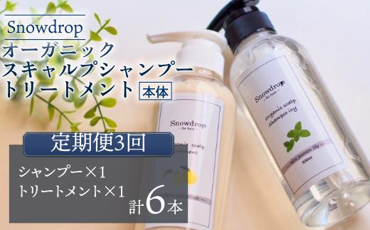 【 定期便 3回 】シャンプー トリートメント  Snowdrop ( スノードロップ ) オーガニック スキャルプ アイスシャンプー ＆ トリートメント 300ml + 300g 消臭 コラーゲン リラックス サロン 美容師 美容院 スッキリ 弱酸性 低刺激 UVケア 髪 頭皮 髪質 潤い 送料無料 千葉県 旭市 株式会社 Oneworld shn007