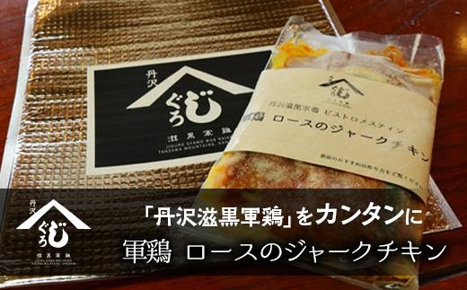 
軍鶏ロースのジャークチキン
※離島への配送不可
※着日指定不可
