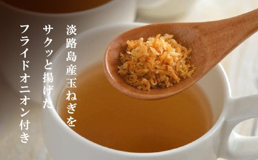 淡路たまねぎスープセット（フライドオニオン付）60食   粉末スープ オニオンスープ 個包装 即席 時短