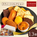 【ふるさと納税】 Sweet Collection ラ・ブランシュ スウィートコレクション 13個入 スイーツ 焼菓子 常備 おやつ 愛媛 松山市 お菓子 お取り寄せ 焼菓子 ケーキ 詰め合わせ 洋菓子 ギフト プレセントお中元 クリスマス 【お歳暮にもおすすめ】