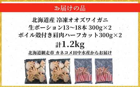 北海道産　冷凍生オオズワイガニポーション13～18本 300g×2＋冷凍ボイルオオズワイガニ殻付き肩肉ハーフカット300g×2 ABR050