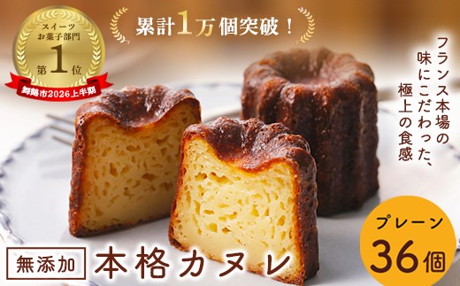 
                  カヌレ 36個 プレーン 個包装 小分け 冷凍 スイーツ 焼き菓子 フランス菓子 洋菓子 伝統菓子 人気 おやつ アフタヌーンティー ご褒美 贅沢 プチ贅沢 ギフト パーティー お取り寄せ グルメ 高評価 京都 舞鶴
                