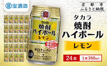 【タカラ】焼酎ハイボール＜レモン＞ 24本セット 350ml ｜焼酎 酎ハイ ハイボール 人気セット［ 京都 タカラ 焼酎 ハイボール レモン キレ味爽快 人気 おすすめ 焼酎 ハイボール 酎ハイ レモン お酒 晩酌 お取り寄せ 通販 送料無料 ふるさと納税 ］