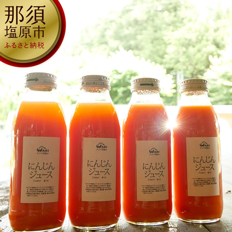 
アジア学院のにんじんジュース(350ml×4本)【 飲料・ドリンク 栃木県 那須塩原市 】
