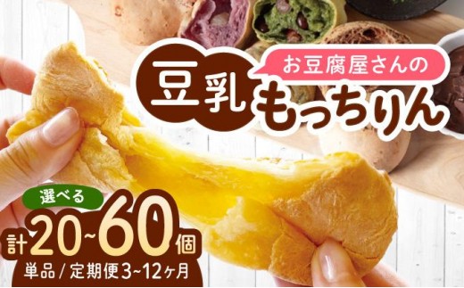 
                   ＜選べる容量/回数＞濃厚豆乳＆コラーゲン入り お豆腐屋さんの豆乳もっちりん 20個/60個セット|もちもち モチモチ もっちり もっちもち 豆乳入り 豆乳 パン 豆腐 愛しとーと スイーツ 国産大豆 五ヶ山豆腐 冷凍 送料無料 福岡県 那珂川市
                