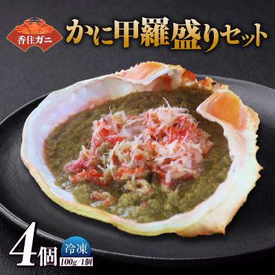 ふるさと納税 香美町 かに甲羅盛りセット4個入り