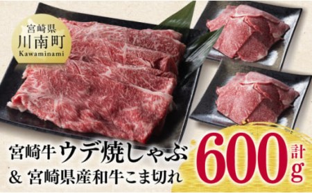 【 期間限定 】宮崎牛 ウデ 焼しゃぶ 400g(宮崎県産 和牛 こま切れ 200g付)計600g【牛 肉 牛肉 牛 スライス 牛 小間切れ 牛 肉質等級4等級以上の牛肉 宮崎牛 牛  牛肉 】