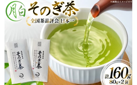 茶 お茶 緑茶 そのぎ茶 月白 つきしろ 80g 2袋 計160g [月香園製茶 長崎県 東彼杵町 hs42bag260017] 日本茶 茶葉 ちゃ りょくちゃ 彼杵茶 玉緑茶 全国茶品評会 農林水産大臣賞 産地賞 受賞