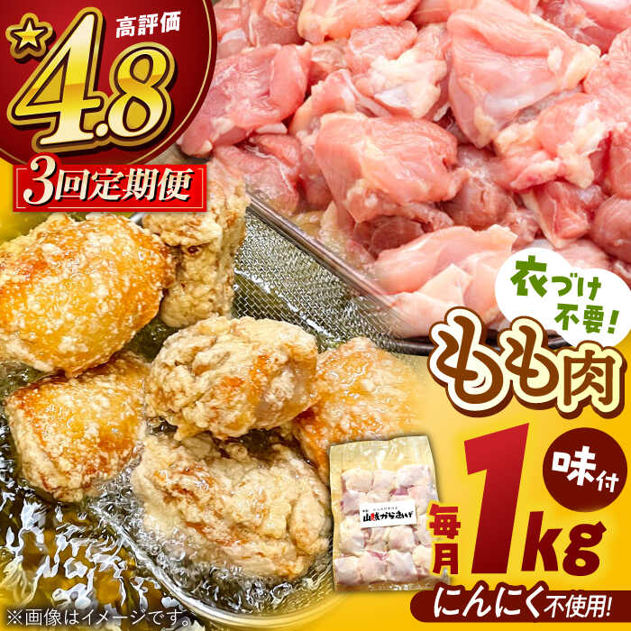 【ふるさと納税】【全3回定期便】山賊からあげ（骨なし）1kg ▼大容量 からあげ 1kg 冷凍 唐揚げ から揚げ お弁当 おかず 簡単 おすすめ 人気 鶏肉 定期便 桂川町/山賊からあげ桂川店[ADAP003]