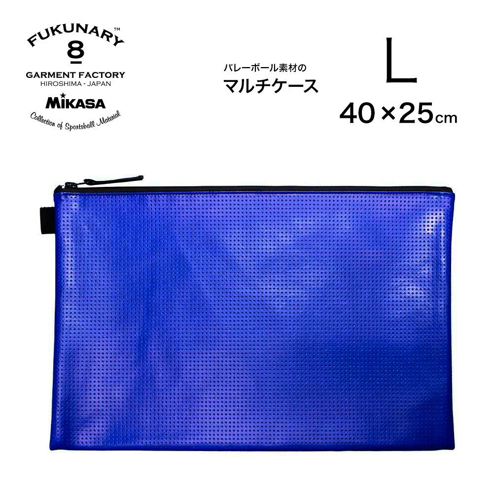 【ふるさと納税】FUKUNARY マルチケース L タブレット バッグインバッグ 旅行 出張 出勤 おしゃれ バレーボール ミカサ ブルー フクナリー M027L