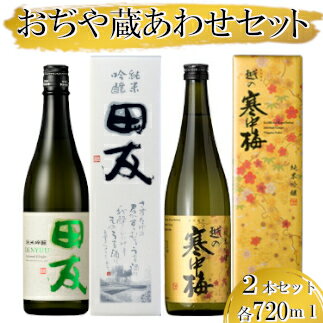 【ふるさと納税】おぢや 蔵あわせ 720ml セット 新潟銘醸 高の井酒造 新潟清酒 田友 越の寒中梅 純米吟醸 辛口 日本酒 sake 清酒 酒 お酒 晩酌 越淡麗 贈答 贈り物 プレゼント 新潟県 小千谷市 16P498