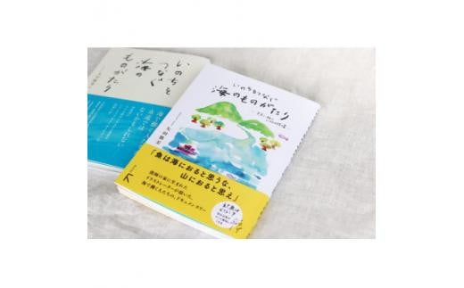 『いのちをつなぐ海のものがたり』+新刊『いのちをつなぐ海のものがたり ─未来に続く、いのちの循環─』