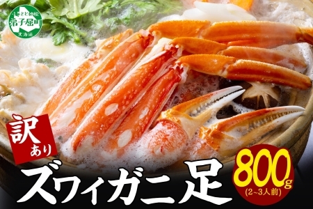 【12/15決済確定分まで年内配送】北海道ボイルズワイガニ足 800g 約2-3人前 訳あり