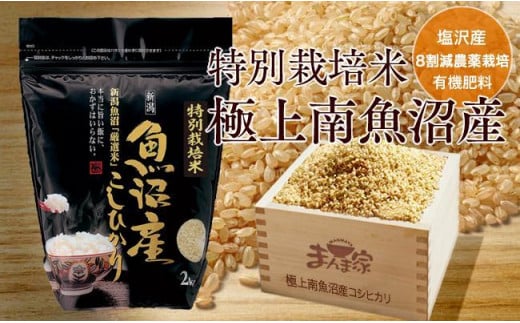 【令和7年産新米予約】特別栽培米「極上南魚沼産コシヒカリ」（有機肥料、8割減農薬栽培）玄米8ｋｇ【2025年9月中旬より順次発送予定】