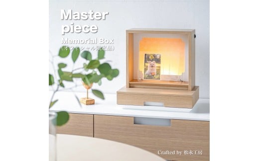 松永工房 MASTER PIECE オフィシャル限定品 メモリアルボックス＆メモリアルプレート ナチュラルカラー×ホワイトカラー ペットのお仏壇 供養 祈り 日本語縦書きメッセージ モダンインテリア シンプルデザイン マスターピース