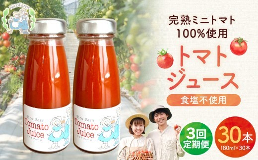 【定期便全3回】NicoFarm トマトジュース 180ml 30本×3回