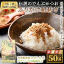 【ふるさと納税】＜数量限定＞伝説のでんぶかつお絹紡ぎ(50g) 高級ふりかけ かつおでんぶ かつおぶし 鰹節 かつお節 カツオ節 割烹職人 手作り 伝統の味 ご飯にかける ご飯のお供 お取り寄せ グルメ ギフト 贈答用 プレゼント【m50-04】【大阪北摂箕面割烹はんべい】