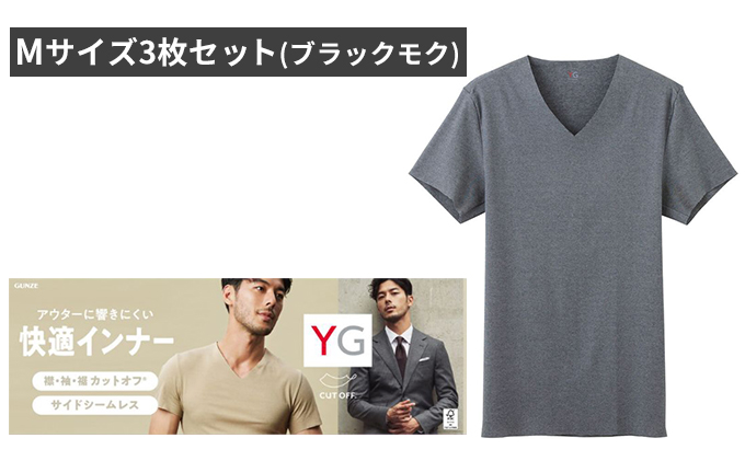 グンゼ YG カットオフVネックTシャツ Mサイズ3枚セット（ブラックモク）GUNZE　肌着 男性 メンズ 特許製法 洗濯耐久性 着圧 均一 抗菌 防臭