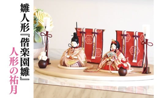 
                  【数量限定】【人形の祐月】雛人形『偕楽園雛』【ひな人形 お雛様 木目込雛人形 木目込人形 おひなさま ひな祭り 雛祭り 偕楽園 梅染め 梅 正絹 お祝い 水戸市 水戸 茨城県】（LG-1）
                