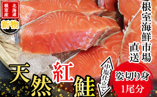 
                  C-14060 【北海道根室産】無添加天然紅鮭姿切り身(1尾分)約2kg<新物>
                