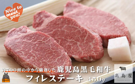 《年末お届け！》毎回約700頭から厳選された 鹿児島黒毛和牛 フィレステーキ 450g ( 12月配送 年末 年始 お正月 厳選 プレミアム 高品質 フィレ ヒレ ヒレステーキ 鹿児島黒毛和牛 黒毛和牛 牛肉 徳之島 奄美 鹿児島 ギフト ステーキ ご馳走 記念日 高島屋 )
