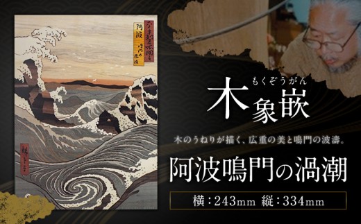 千葉県伝統工芸品 木象嵌 阿波鳴門の渦潮 1枚 243mm×334mm 楽堂工房 《30日以内に出荷予定(土日祝除く)》千葉県 我孫子市 楽堂象嵌 工芸品 工芸 自然木 天然の木 アート 作品 木材 インテリア