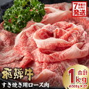 【ふるさと納税】 【7営業日以内発送】 飛騨牛すき焼き用ロース1kg 500g×2 岐阜県 可児市 お肉 肉 牛肉 ロース 和牛 ブランド ブランド牛 国産 岐阜県産 冷凍 お取り寄せ グルメ 送料無料