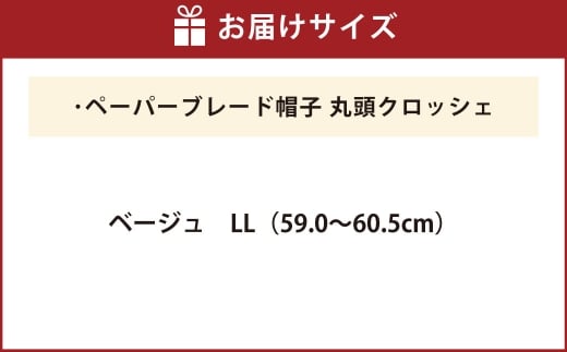 ペーパーブレード帽子丸頭クロッシェ【ベージュ：LL】