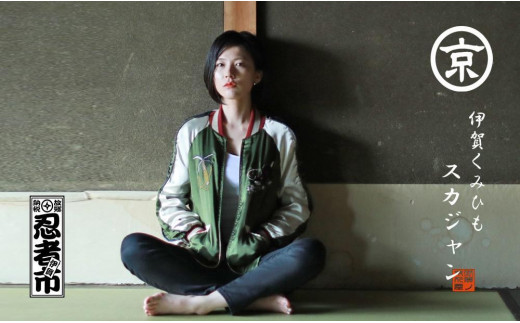 
                  伊賀くみひも 忍者スカジャン(グリーン×ベージュ)男女兼用【タイトフィット/サイズ選択可】
                