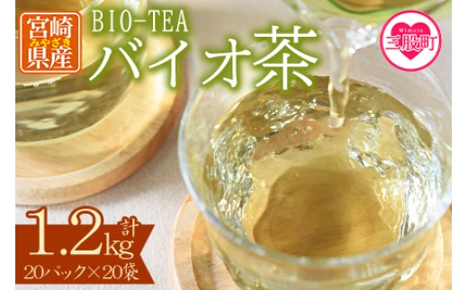 
                  ＜バイオ茶(3g×20パック入)×20袋＞合計1.2kg自家茶園の茶葉100％のお茶をお楽しみください！お茶 茶葉 tea  緑茶 製茶 水出し アイス ティーバッグ マグボトル お手軽 小分け 飲料類 水分補給 国産 宮崎県産 九州産 スポーツ アウトドア まとめ買い お中元【B-0805-km】【宮崎上水園】
                