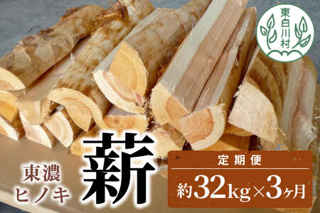 東濃ヒノキ薪 中割～大割 約32kg ( 約16kg×2箱 ) 3回 3ヶ月 計96kg 皮付き 中割 大割 薪ストーブ アウトドア キャンプ 焚火 暖炉 薪 まき 桧 ひのき ヒノキ 雑貨 日用品 定期便 定期 東白川村 45000円【3ヶ月定期便】