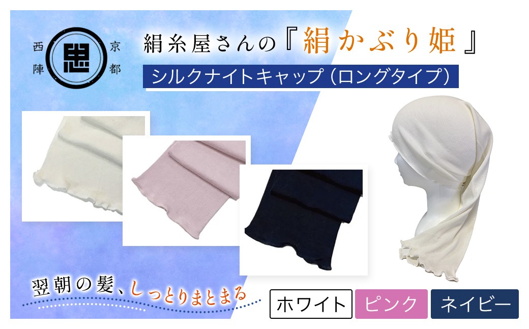 
            【選べる3色】京都西陣の絹⽷屋さん 『絹かぶり姫。』シルクナイトキャップ（ロングタイプ） ［ホワイト/ピンク/ネイビー］【 ふるさと納税 ナイトキャップ ヘアケア 摩擦 乾燥 シルク100%  ギフト 洗濯可 京都 福知山 】FCFA008-v
          