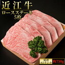 【ふるさと納税】A5ランクより厳選【近江肉の廣田】近江牛ロースステーキ用5枚 計約750g　 お肉 ステーキ 牛肉 ロース 近江牛 ロースステーキ A5ランク 人気